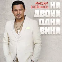 Максим Олейников — На Двоих Одна Вина — обложка