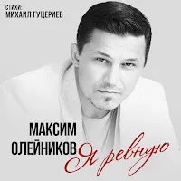 Максим Олейников — Я Ревную — обложка